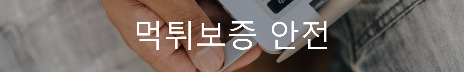 먹튀보증사이트